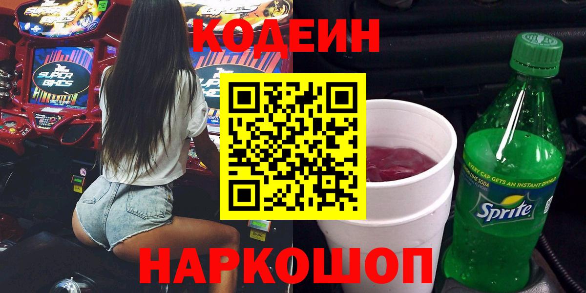 Елизово  Кодеин напиток Lean (лин)  Вход с VPN  Кодеиновый сироп Lean Purple Drank 