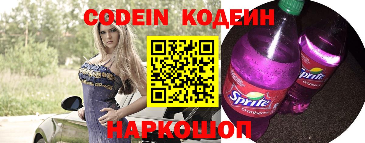 Codein напиток Lean (лин) Елизово